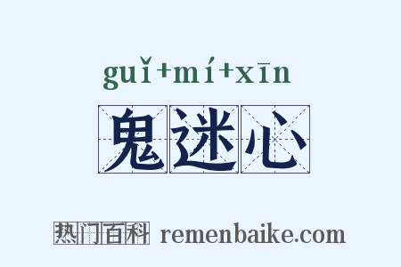 鬼迷心是什么意思的图片